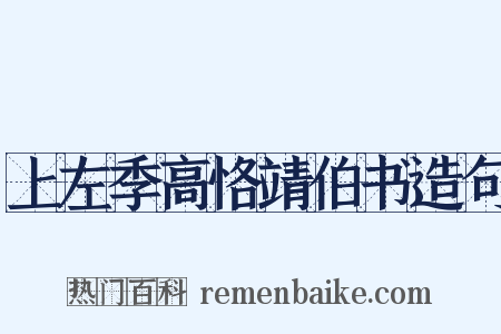 上左季高恪靖伯书造句是什么意思的图片